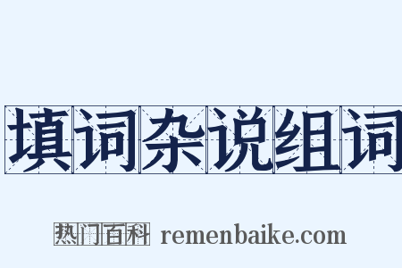 填词杂说组词是什么意思的图片